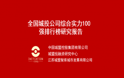 2024全国城投公司综合实力研究报告百强排行榜