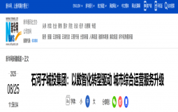 石河子城投集团：以数智化转型驱动 城市综合运营服务升级