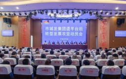 株洲城发集团召开退平台后转型发展攻坚动员会