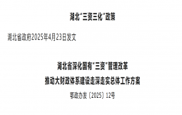 湖北“三资三化”政策 原文！！！