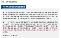 国务院国资委关于贸易业务问题答复合集（202603更新）