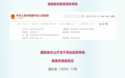 国办发文：严禁通过国企以核准或备案形式规避政府投资项目审批